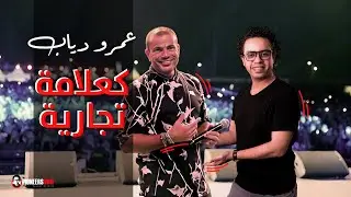 عمرو دياب كعلامة تجارية