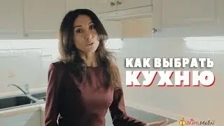 КАК ВЫБРАТЬ КУХНЮ? Советы специалиста ☝