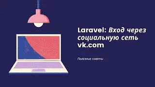 Laravel: Аутентификация через социальную сеть vk.com