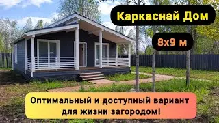 Каркасный Дом 8х9м. Проект 