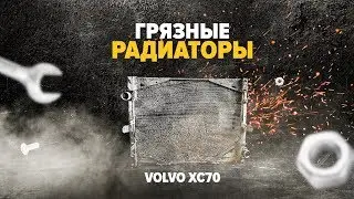 Грязные радиаторы на Вольво Хс70.