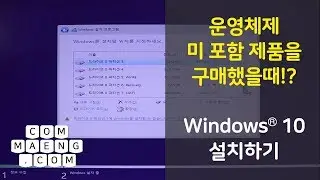 [컴맹닷컴] 컴퓨터를 샀는데 윈도우가 없다? - 윈도우 설치 #2 - OS미포함제품 Windows 10 설치방법