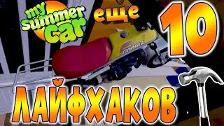 MY SUMMER CAR | ЛАЙФХАКИ! | Часть 2