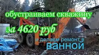 Обустройство кессона и водопровода за 4 тыс.руб, ну и немного ремонта