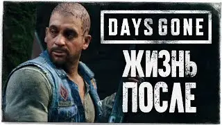 БАЙКЕРЫ ПРОТИВ ФРИКОВ ● DAYS GONE (ЖИЗНЬ ПОСЛЕ)