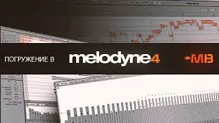 ПОГРУЖЕНИЕ В MELODYNE 4 С МАКСИМОМ МАЧАЛОВЫМ [ПОЛНЫЙ КУРС]