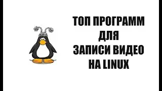 ТОП программ для записи видео на Linux