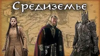 Путеводитель по Средиземью. Властелин Колец