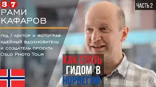 Как стать гидом? Гид в Осло