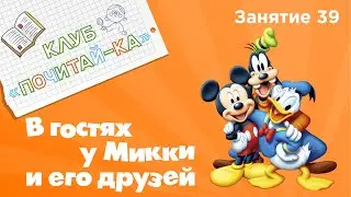 Занятия для дошкольников | Обучение чтению | Занятие 39. В гостях у Микки и его друзей