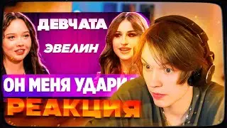 ДИПИНС СМОТРИТ: ШОУ «ДЕВЧАТА»: ВСТРЕЧАЛАСЬ С МОШЕННИКОМ | ГОСПОЖА ЭВЕЛИН | РЕАКЦИЯ