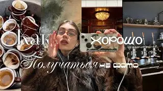 Как хорошо получаться на фото| как стать фотогеничным| лайфхаки для контента