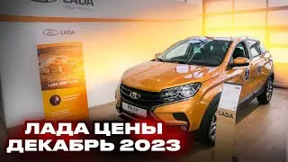 Лада цены Декабрь 2023