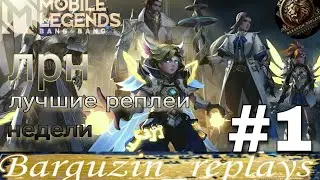 ЛРН #1 / ЛРН MLBB / ЛУЧШИЕ РЕПЛЕИ НЕДЕЛИ MOBILE LEGENDS BANG BANG / ПИЛОТНЫЙ ВЫПУСК