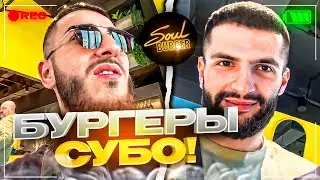 СТАЯ ЗАЛЕТЕЛА В SOUL BURGER | СТАЯ ПРОБУЕТ БУРГЕРЫ СУБО