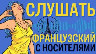 ФРАНЦУЗСКИЙ ЯЗЫК НА СЛУХ 11в1 ДИАЛОГИ ГОРОСКОПЫ НА ФРАНЦУЗСКОМ ДЛЯ НАЧИНАЮЩИХ