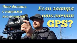 Если не будет GPS ? ГЛОНАСС выручит.  Проверяем работу Lowrance elite 9 FS с POINT-1 и без.