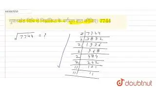 गुणनखंड विधि से निम्नांकित के वर्गमूल ज्ञात कीजिए। 7744 | 8 | वर्गमूल | MATHS | ASHOK PUBLICATIO...