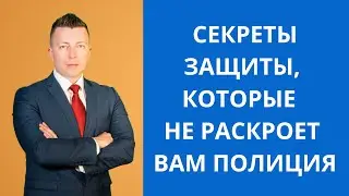 Секреты защиты, которые не раскроет вам полиция