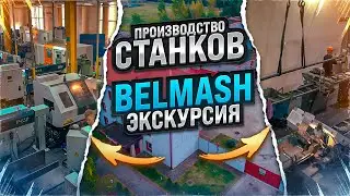 Экскурсия по заводу компании Белмаш