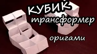 КУБИК-конструктор из бумаги / Оригами своими руками