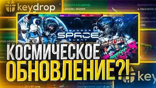 🔥 KEYDROP - ЗАРУБЕЖНЫЙ САЙТ ПРОДОЛЖАЕТ ВЫДАВАТЬ?!
