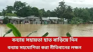 সংকট ময় বন্যায় বাংলাদেশ এখন সময় যেসব অঞ্চললে ব্যপক বন্যাতদের কে সহযোগিতার হাত বাড়ীয়ে দেওয়া |