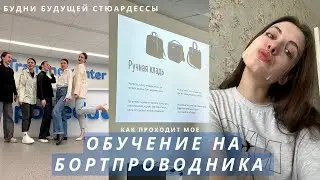 Обучение в авиакомпании Победа | Будни будущего бортпроводника ✈️ | Влог