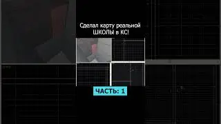 Сделал карту школы в CS GO ч1 