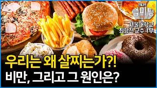 현대 인류는 왜 살이 찌는가? 비만, 그 원인과 현실은? 그리고 비만 치료제의 원리! (서울대학교 의과대학 최형진 교수 1부)