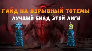 [POE 3.21] Гайд на имбу этой лиги - взрывные тотемы через холод и яд.