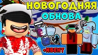 ОБНОВЛЕНИЕ УЖЕ В ИГРЕ😱 ОБНОВА 18 ВЫШЛА В БЛОКС ФРУТС! НОВОГОДНЯЯ ОБНОВА В Blox Fruits Roblox 😱