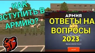 🤯КАК ВСТУПИТЬ в АРМИЮ в 2023? ОТВЕТЫ НА ВОПРОСЫ В АРМИИ на БЛЕК РАШЕ