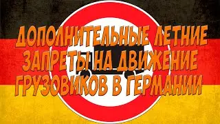Дополнительные летние запреты на движение грузовиков. Простой Дальнобой