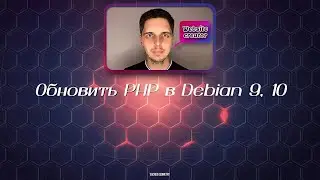 Обновить PHP в Debian 9, 10