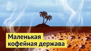 Сан-Томе и Принсипи: родина африканского кофе
