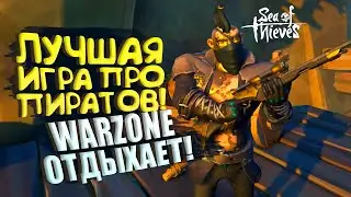 ЛУЧШАЯ ИГРА ПРО ПИРАТОВ 2022! - WARZONE 2 Отдыхает от Sea of Thieves