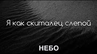 Я как скиталец слепой - Небо - Христианская Песня