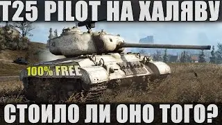 T25 Pilot на халяву. Стоило ли ОНО того?