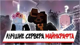 ТОП 5 ВАНИЛЬНЫХ СЕРВЕРОВ MINECRAFT 2023|1.16-1.20