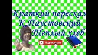 Краткий пересказ. К. Паустовский Теплый хлеб