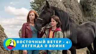 ПРО ДЕВОЧКУ АРИ С ТРУДНОЙ И НЕПРОСТЙ СУДЬБОЙ! Восточный ветер - 4: Легенда о воине. STARMEDIAKIDS