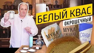 КВАС ДЛЯ ОКРОШКИ в домашних условиях - без закваски и лишних сложностей!  | ОСВЕЖАЕТ ЛЕТОМ!