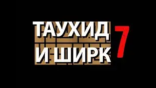 ТАУХИД И ШИРК (Часть 7. Ответ на возражения и сомнения, выдвигаемые ваххабитами)