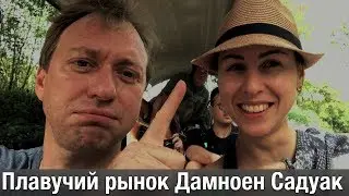 Плавучий рынок Дамноен Садуак. Стоит ли ехать?
