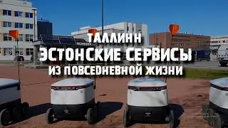 Технологии будущего уже в Эстонии | ТОП 5 из моей повседневной жизни