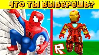 ЧТО БЫ ТЫ ВЫБРАЛ? КОТЁНОК ЛАЙК и КОТИК ИГРОМАН ROBLOX Would You Rather