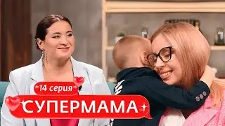 СУПЕРМАМА | 14 ВЫПУСК