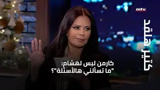 كتير هلقد - كارمن لبس لهشام: "ما تسألني هالأسئلة"؟!