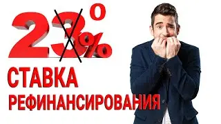 Ставка рефинансирования в РФ теперь 20%, что это значит?